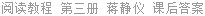阅读教程 第三册 戴炜栋 课后答案