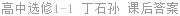 高中选修1-1 丁石孙 课后答案