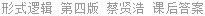 形式逻辑 第四版 蔡贤浩 课后答案