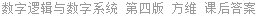 数字逻辑与数字系统 第四版 方维 课后答案