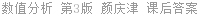 数值分析 第3版 颜庆津 课后答案