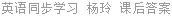英语同步学习 杨玲 课后答案