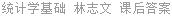 统计学基础 林志文 课后答案