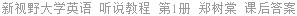 新视野大学英语 听说教程 第1册 郑树棠 课后答案