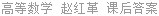 高等数学 赵红革 课后答案