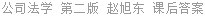 公司法学 第二版 赵旭东 课后答案