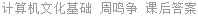 计算机文化基础 周鸣争 课后答案