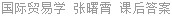 国际贸易学 张曙霄 课后答案