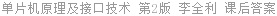 单片机原理及接口技术 第2版 李全利 课后答案