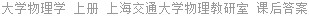 大学物理学 上册 上海交通大学物理教研室 课后答案