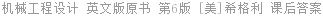 机械工程设计 英文版原书 第6版 [美]希格利 课后答案