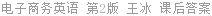 电子商务英语 第2版 王冰 课后答案