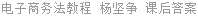 电子商务法教程 杨坚争 课后答案