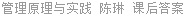 管理原理与实践 陈琳 课后答案