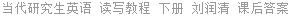 当代研究生英语 读写教程 下册 刘润清 课后答案