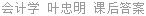 会计学 第3版 叶忠明 课后答案