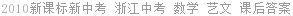 2010新课标新中考 浙江中考 数学 艺文 课后答案