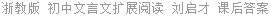 浙教版 初中文言文扩展阅读 刘启才 课后答案