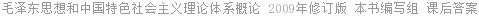 毛泽东思想和中国特色社会主义理论体系概论 2009年修订版 本书编写组 课后答案