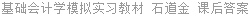 基础会计学模拟实习教材 石道金 课后答案