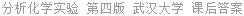 分析化学实验 第四版 武汉大学 课后答案