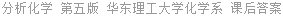 分析化学 第五版 华东理工大学化学系 课后答案