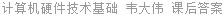 计算机硬件技术基础 韦大伟 课后答案