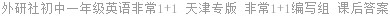 外研社初中一年级英语非常1+1 天津专版 非常1+1编写组 课后答案