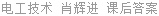 电工技术 肖辉进 课后答案