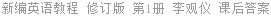 新编英语教程 修订版 第1册 李观仪 课后答案