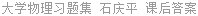 大学物理习题集 石庆平 课后答案