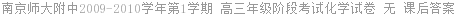 南京师大附中2009-2010学年第1学期 高三年级阶段考试化学试卷 无 课后答案