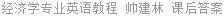 经济学专业英语教程 帅建林 课后答案