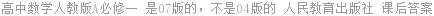 高中数学人教版A必修一 是07版的，不是04版的 人民教育出版社 课后答案