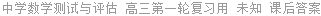 中学数学测试与评估 高三第一轮复习用 未知 课后答案