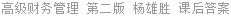 高级财务管理 第二版 杨雄胜 课后答案