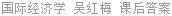 国际经济学 吴红梅 课后答案