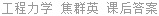 工程力学 焦群英 课后答案