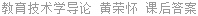 教育技术学导论 黄荣怀 课后答案