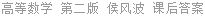 高等数学 第二版 侯风波 课后答案
