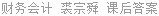 财务会计 裘宗舜 课后答案
