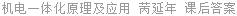 机电一体化原理及应用 苪延年 课后答案