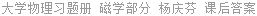 大学物理习题册 磁学部分 杨庆芬 课后答案