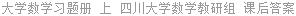 大学数学习题册 上 四川大学数学教研组 课后答案