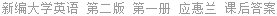 新编大学英语 第二版 第一册 应惠兰 课后答案