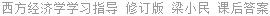 西方经济学 学习指导 修订版 梁小民 课后答案
