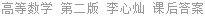 高等数学 第二版 李心灿 课后答案