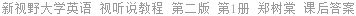 新视野大学英语 视听说教程 第二版 第1册 郑树棠 课后答案