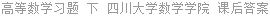 高等数学习题 下 四川大学数学学院 课后答案