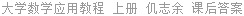 大学数学应用教程 上册 仉志余 课后答案